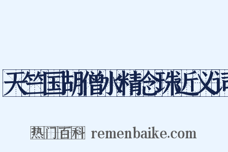 天竺国胡僧水精念珠近义词是什么意思的图片